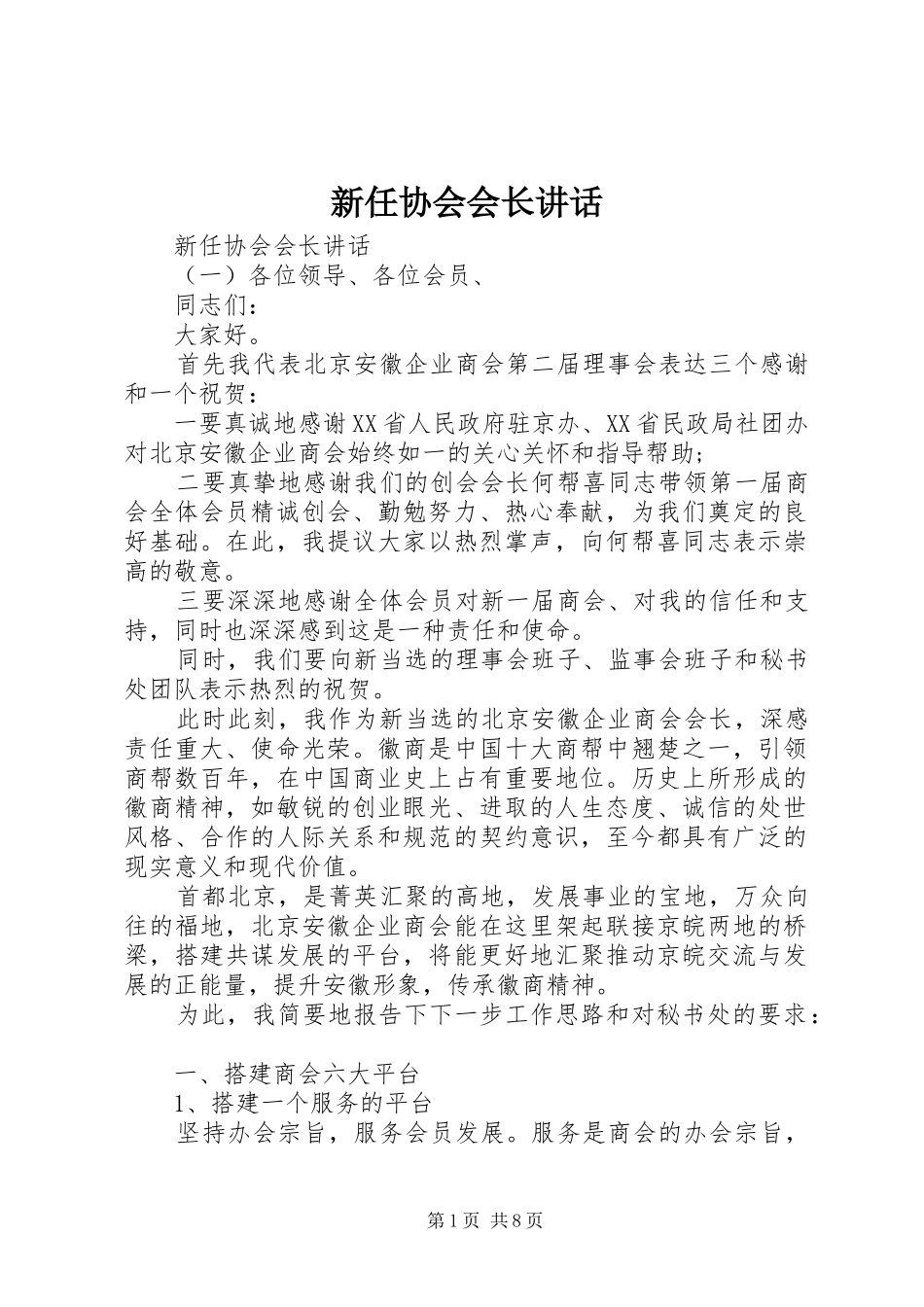 新任协会会长讲话_第1页