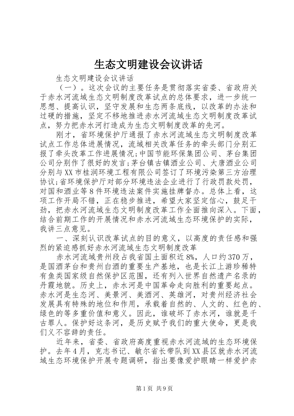 生态文明建设会议讲话_第1页