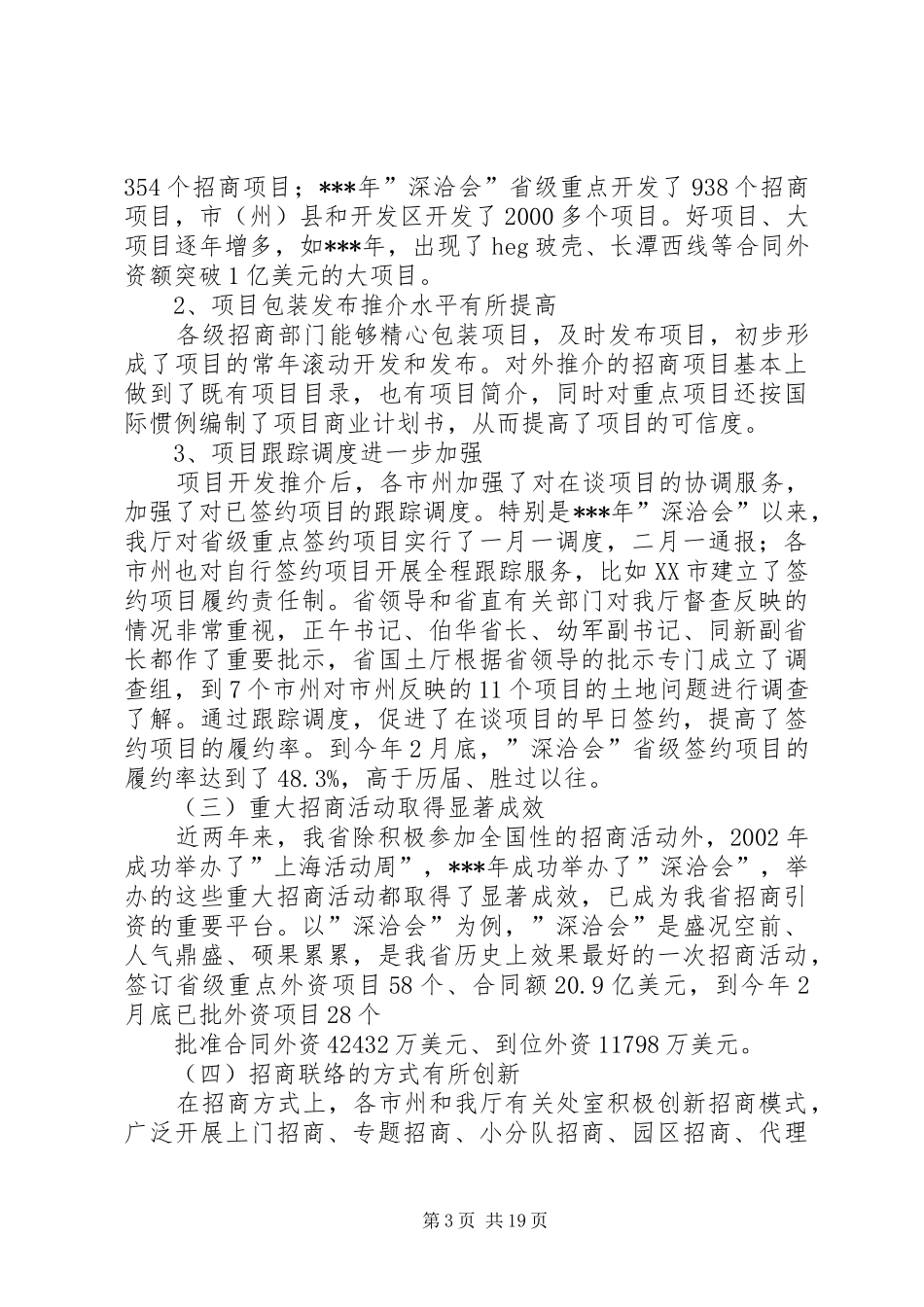 在招商联络工作会议上的讲话稿5则范文_第3页