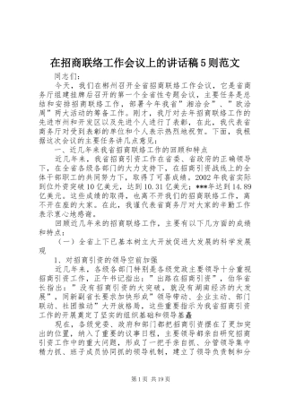 在招商联络工作会议上的讲话稿5则范文