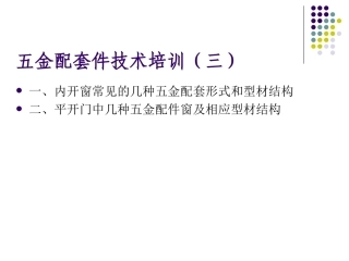 铝型材、五金配件技术培训(三)
