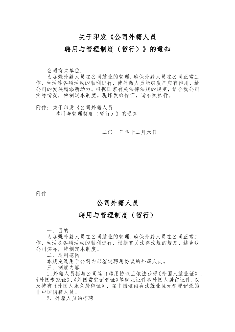 外籍人员聘用与管理制度_第1页