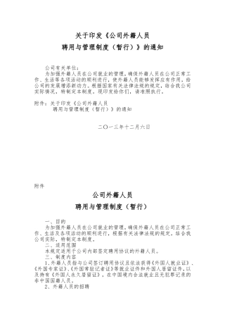 外籍人员聘用与管理制度