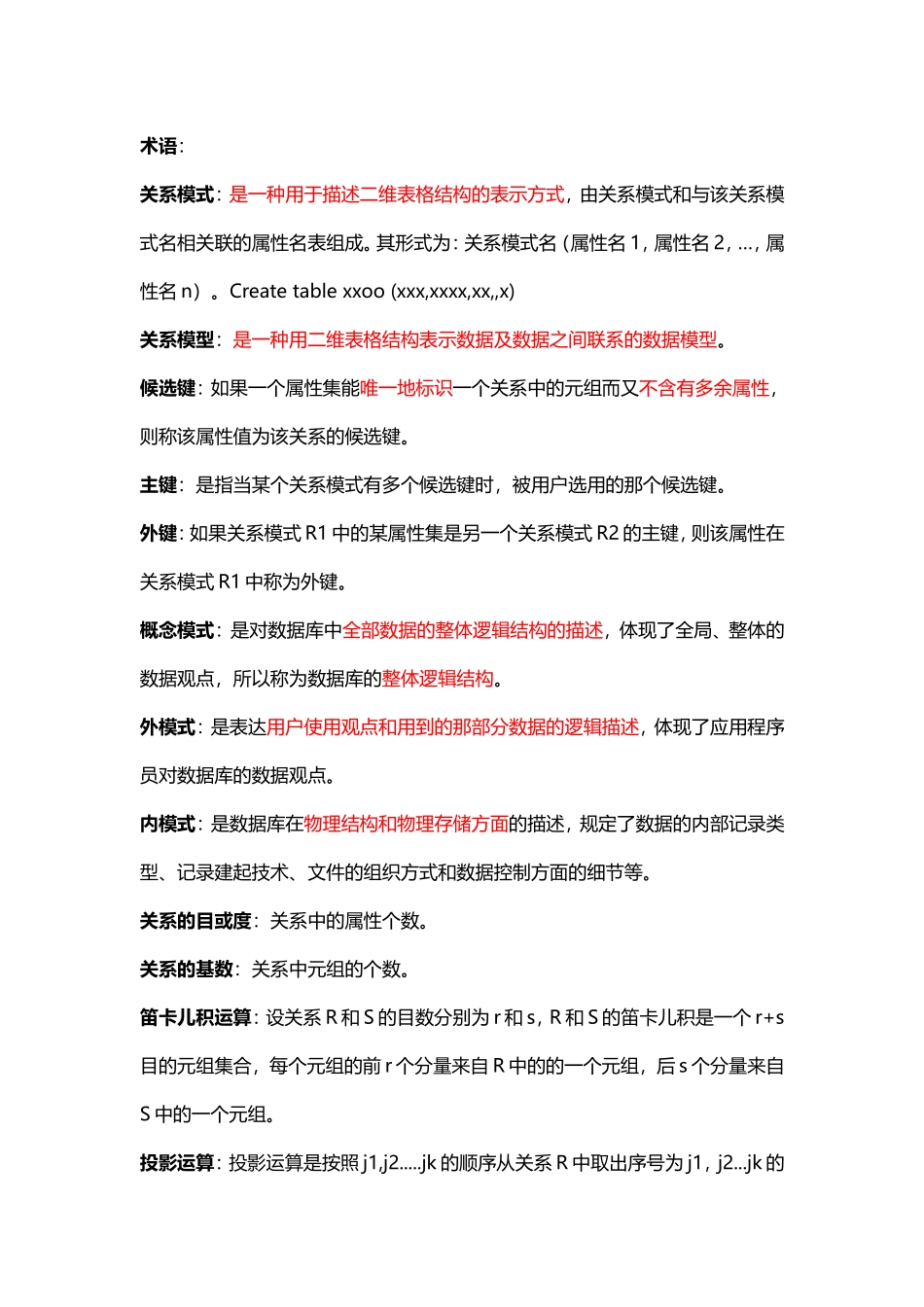 数据库术语+简述_第1页