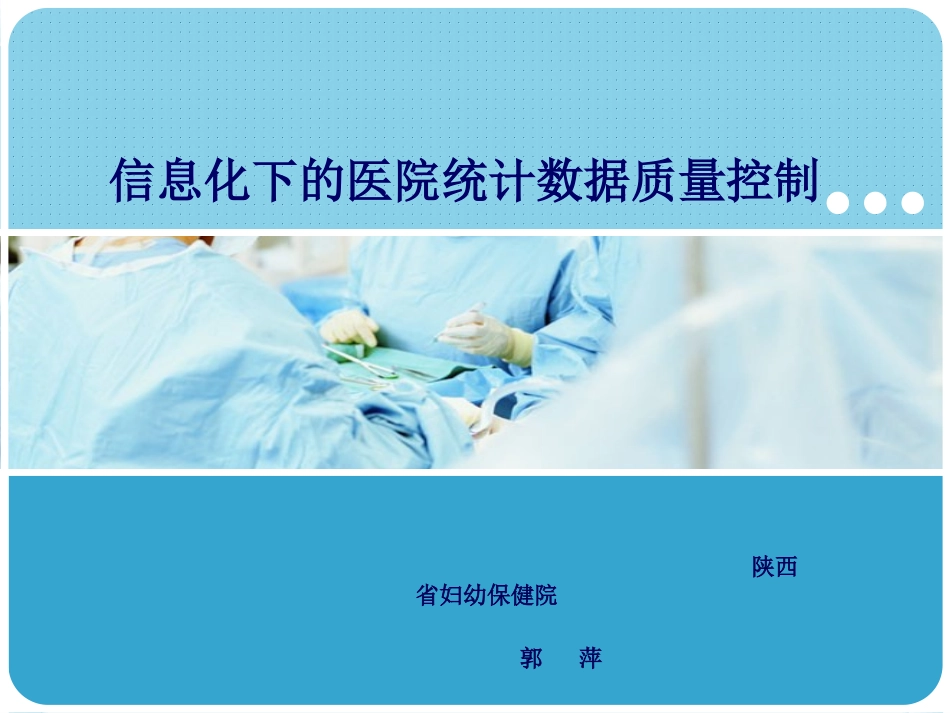 信息化下的医院统计数据质量控制(郭萍)_第1页