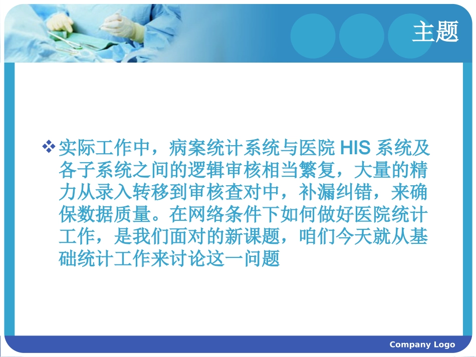 信息化下的医院统计数据质量控制(郭萍)_第3页