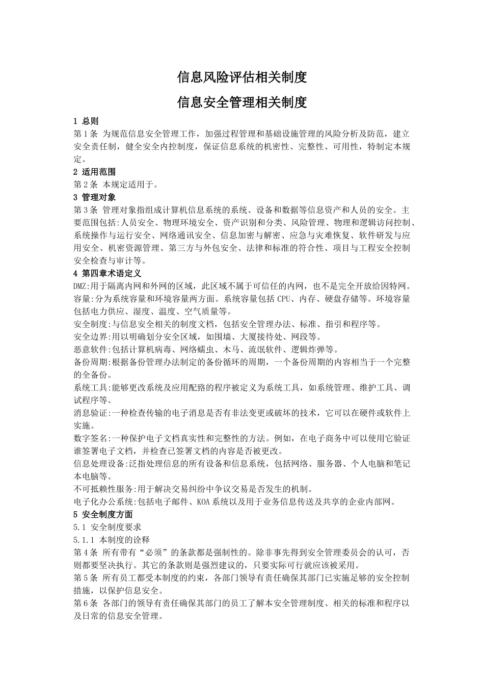 信息风险评估相关制度-信息安全管理相关制度_第1页