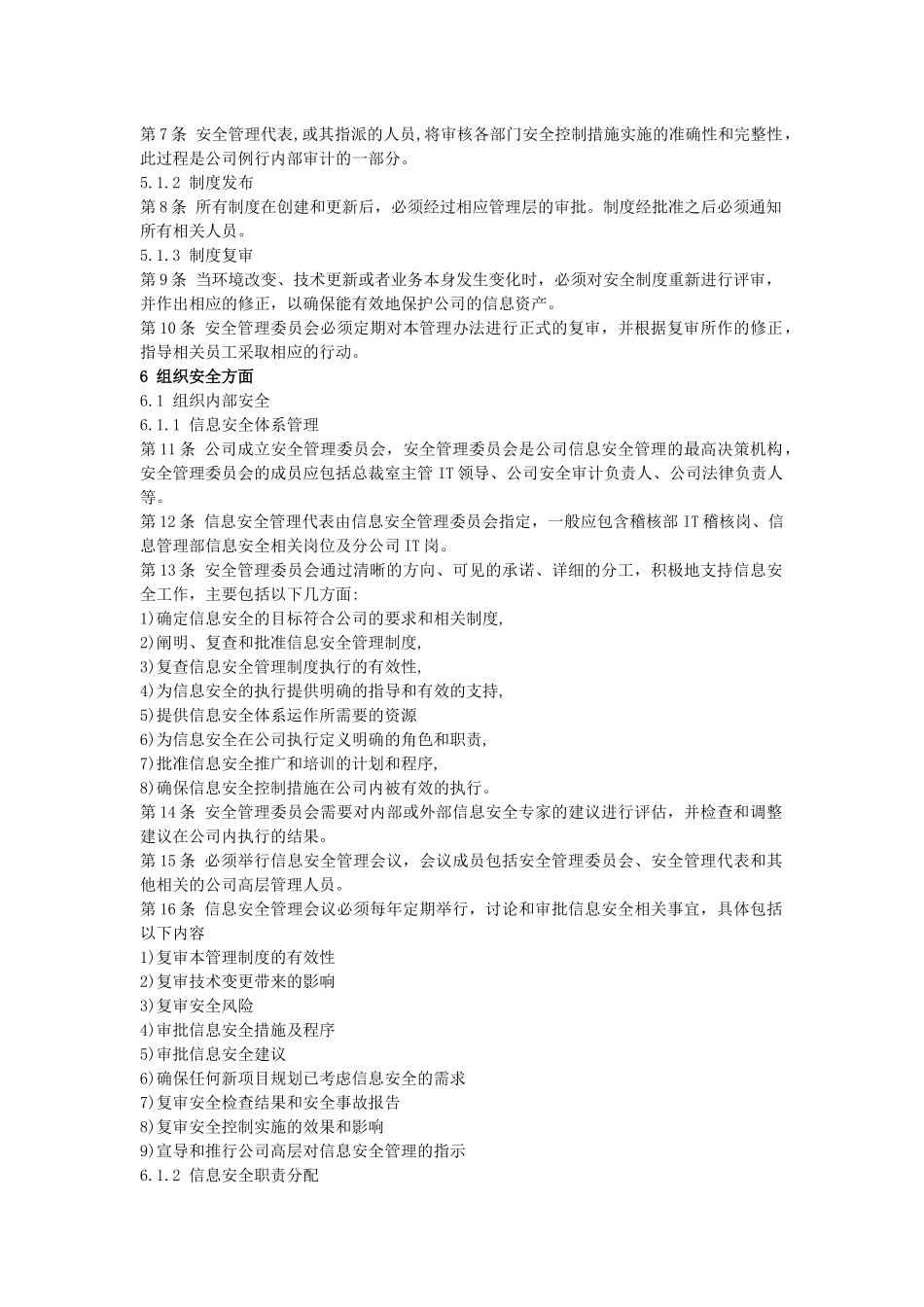 信息风险评估相关制度-信息安全管理相关制度_第2页