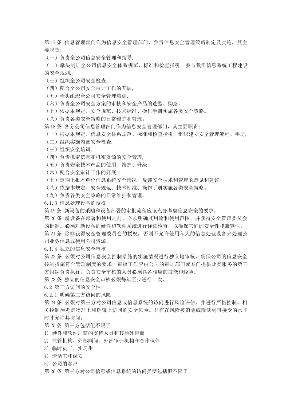 信息风险评估相关制度-信息安全管理相关制度_第3页
