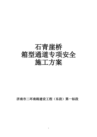 箱涵专项安全施工方案