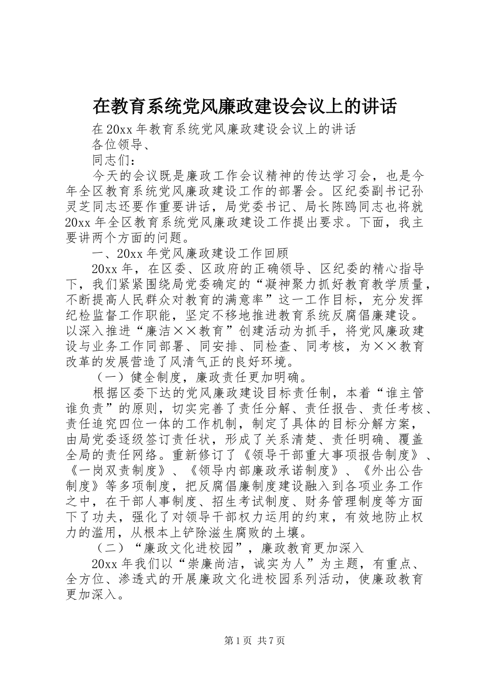 在教育系统党风廉政建设会议上的讲话_第1页