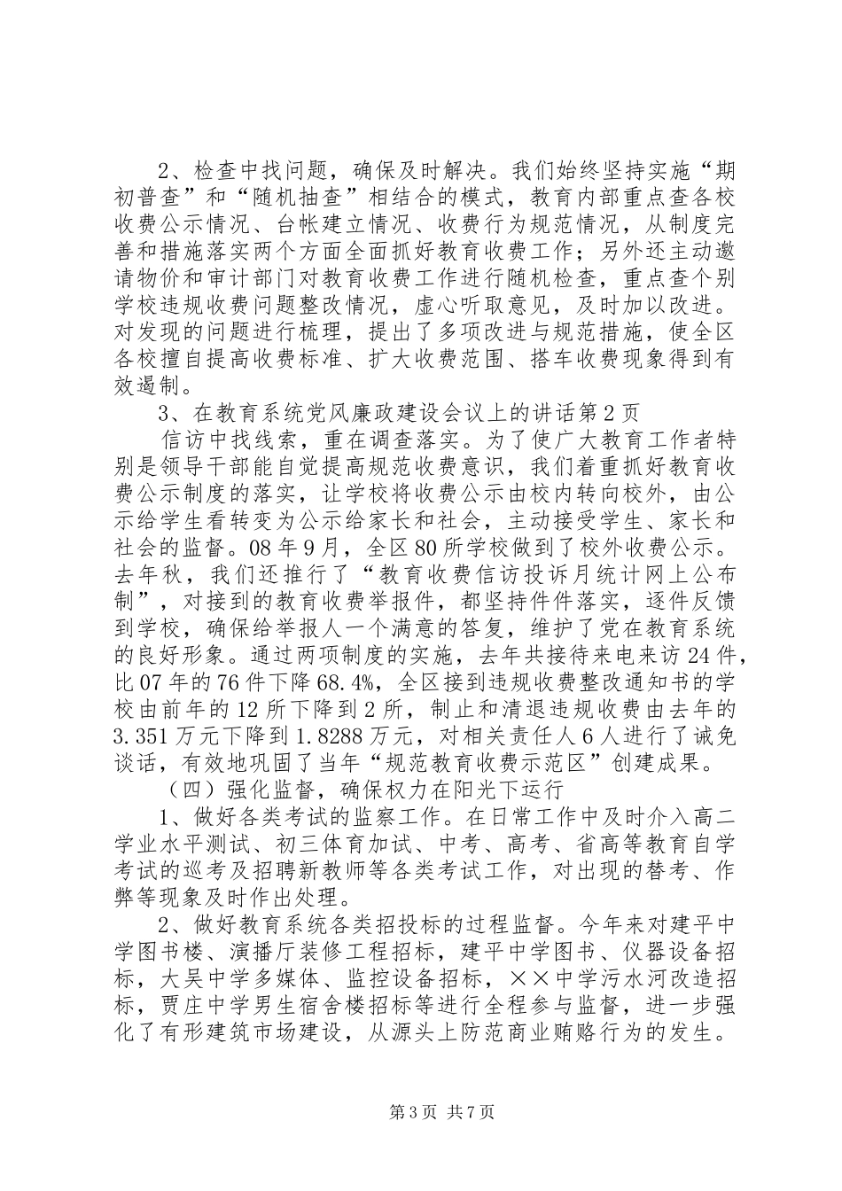 在教育系统党风廉政建设会议上的讲话_第3页