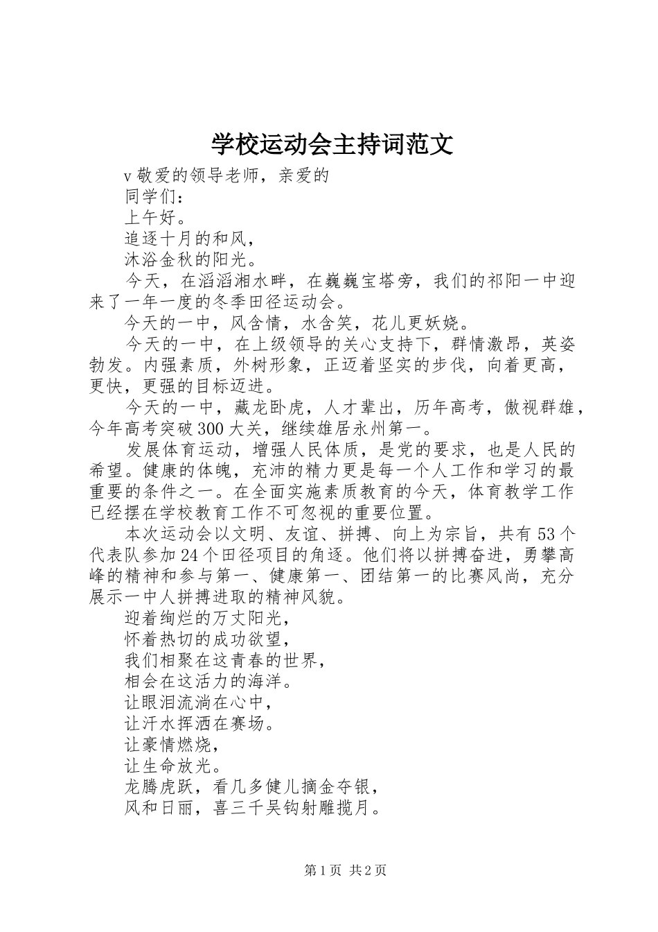 学校运动会主持词范文_第1页