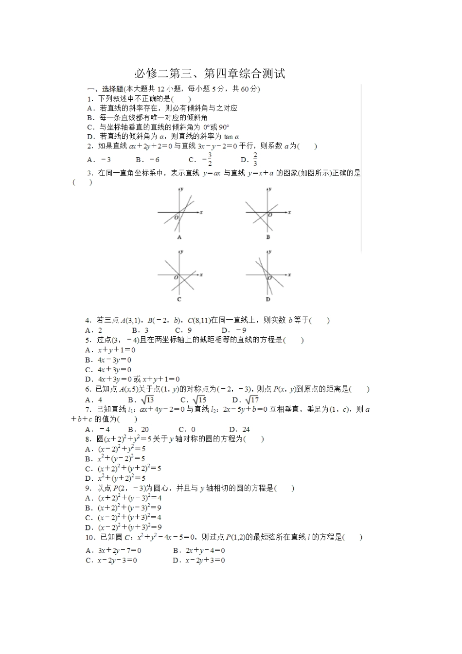 高中数学必修二第三、第四章综合测试_第1页