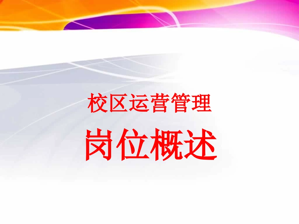 教育机构运营管理概述_第1页