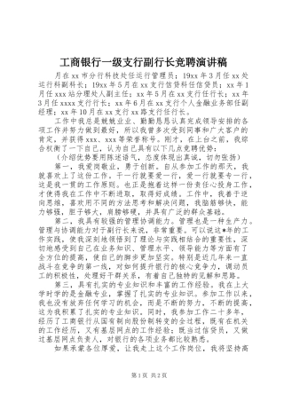 工商银行一级支行副行长竞聘演讲稿