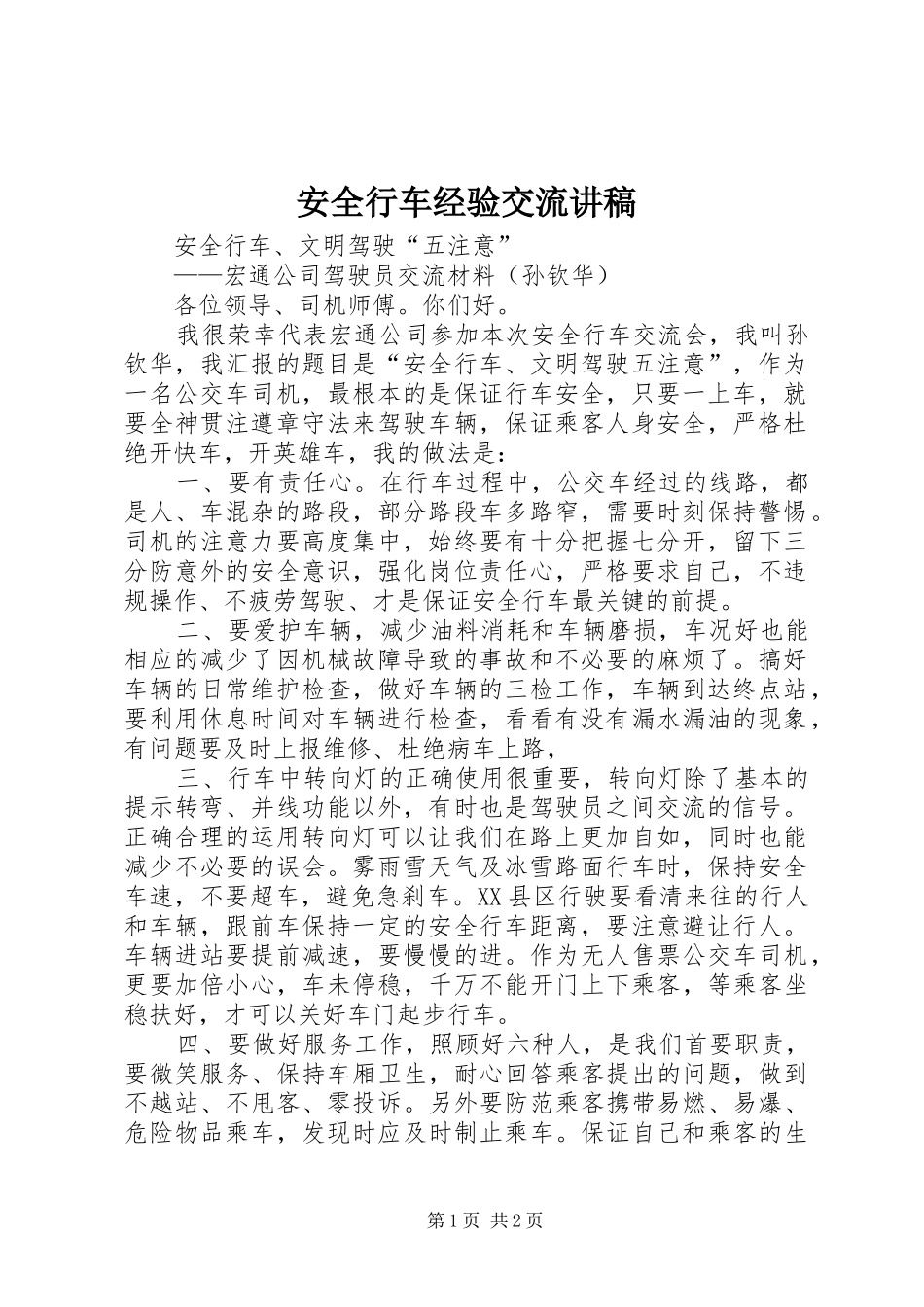 安全行车经验交流讲稿_第1页