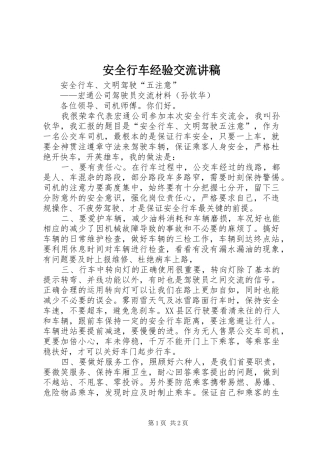 安全行车经验交流讲稿