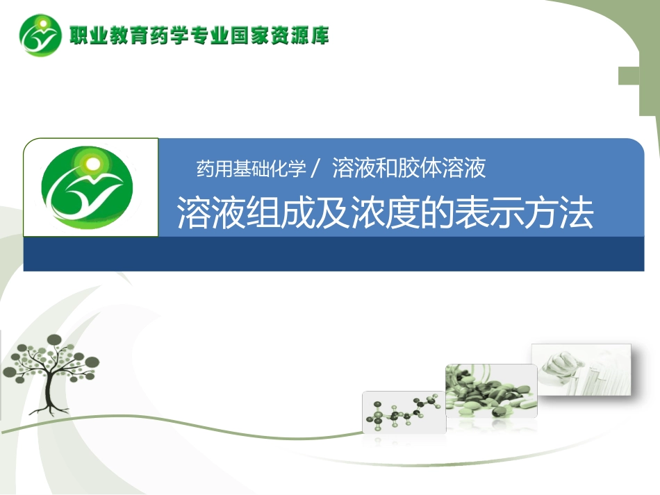 溶液组成的表示方法_第1页