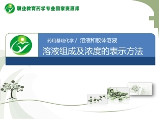 溶液组成的表示方法