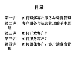 客户服务与运营管理