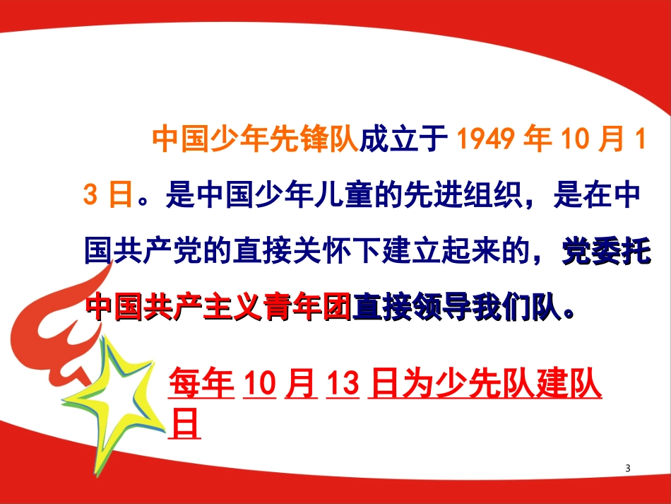 基础少先队活动课_第3页