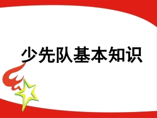 基础少先队活动课