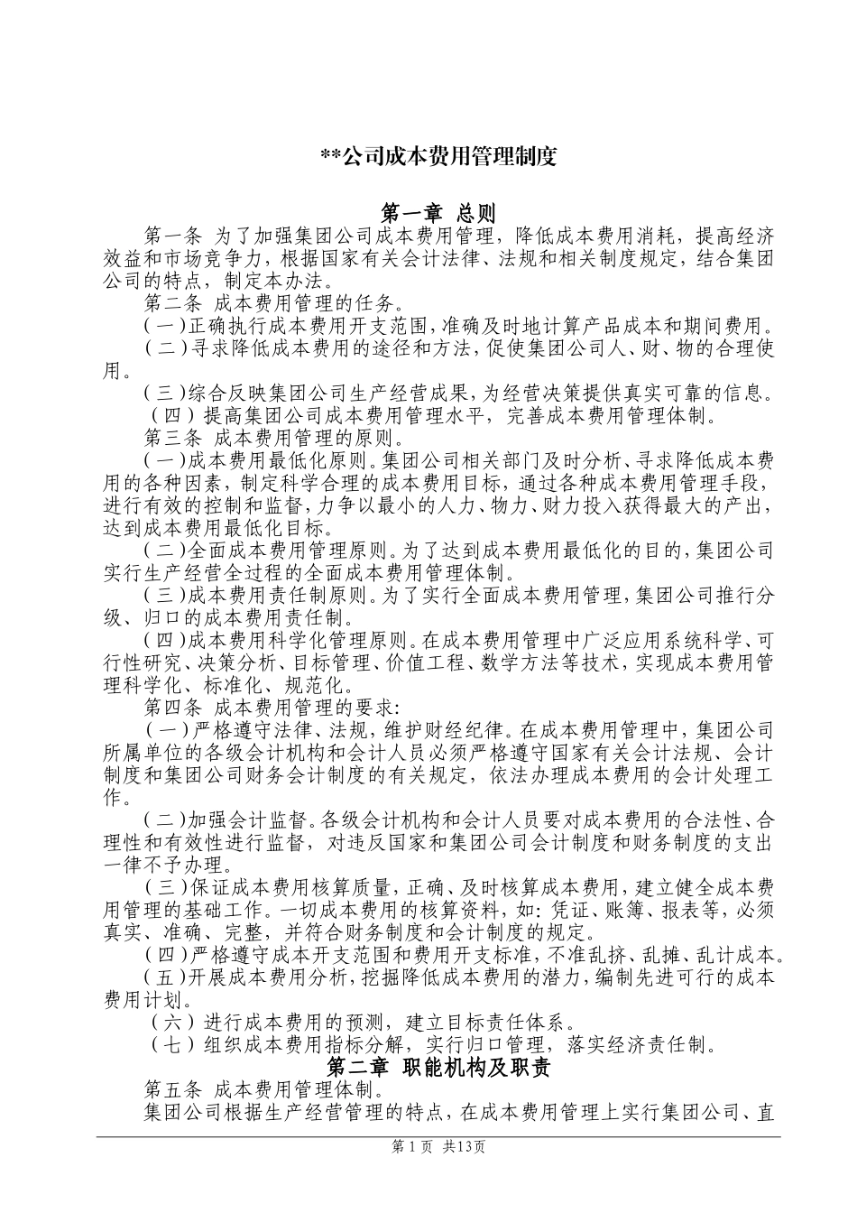 公司成本费用管理制度_第1页