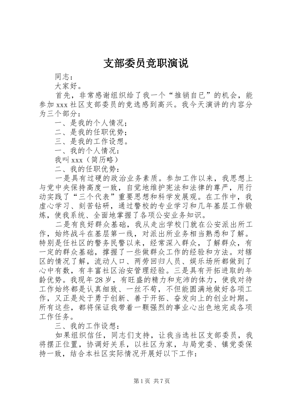 支部委员竞职演说_第1页