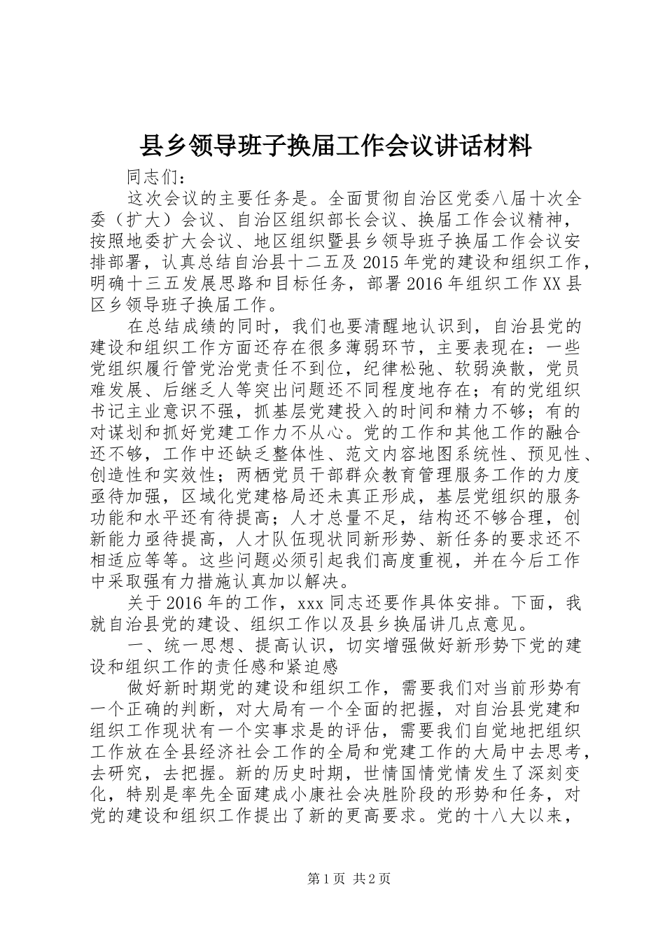 县乡领导班子换届工作会议讲话材料_第1页