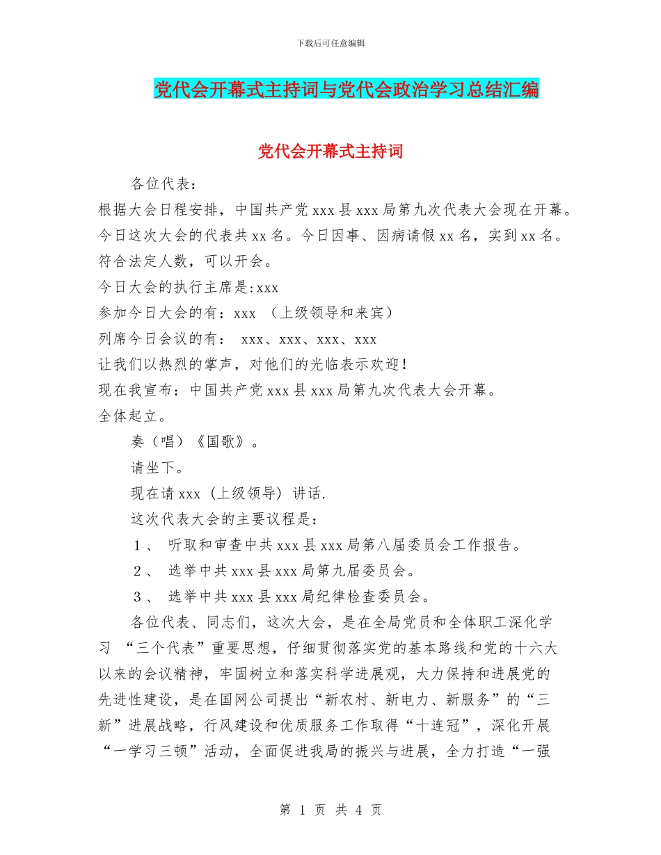 党代会开幕式主持词与党代会政治学习总结汇编_第1页