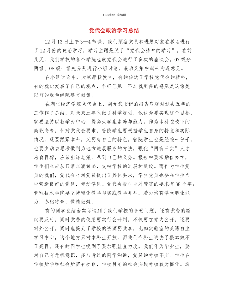 党代会开幕式主持词与党代会政治学习总结汇编_第3页