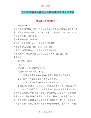 党代会开幕式主持词与党代会政治学习总结汇编