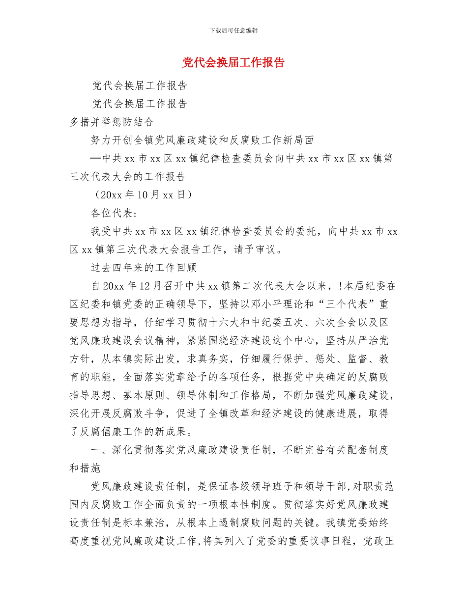 党代会开幕式主持词与党代会换届工作报告汇编_第3页