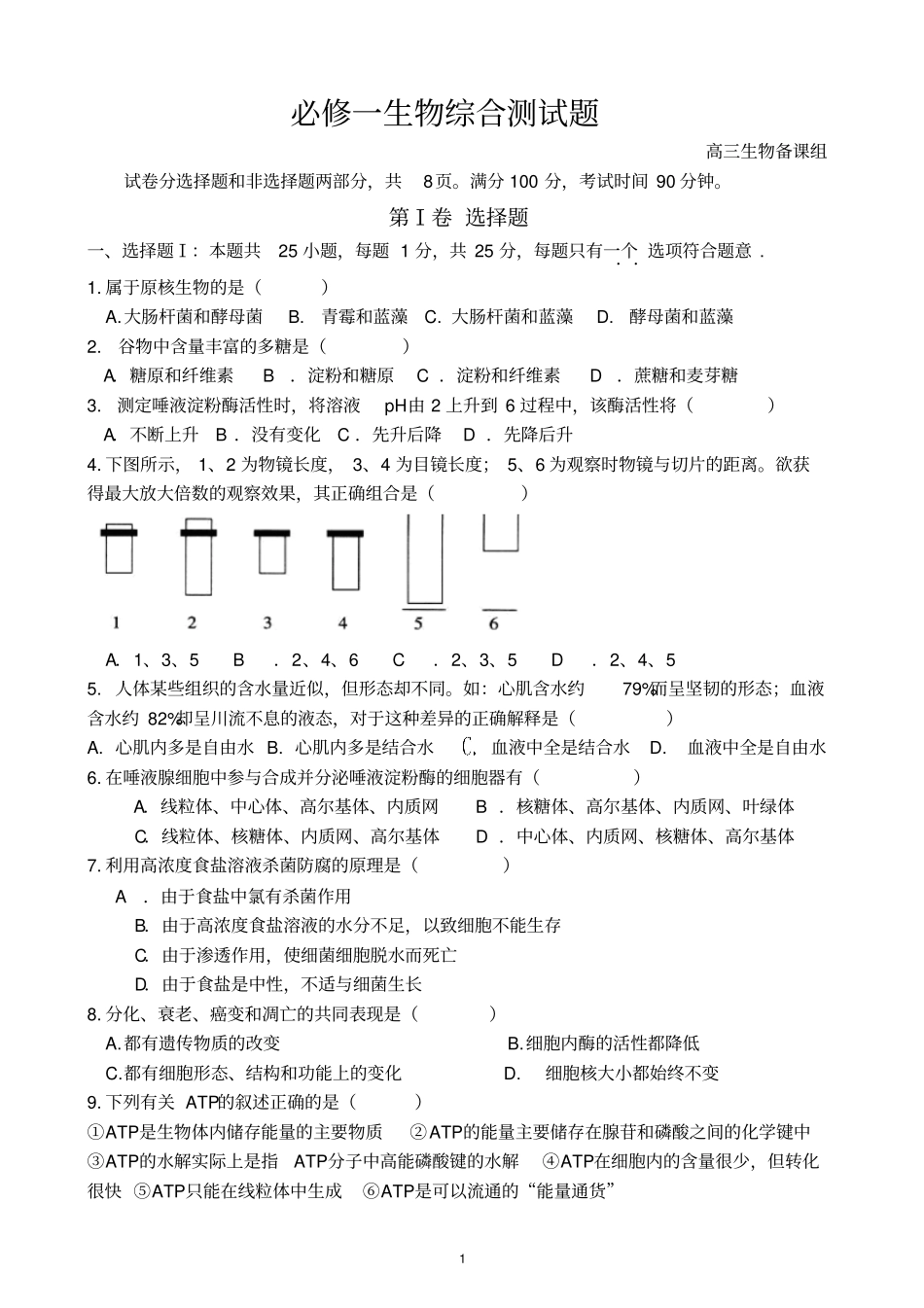 人教版必修一生物模块综合复习测试试卷汇总_第1页