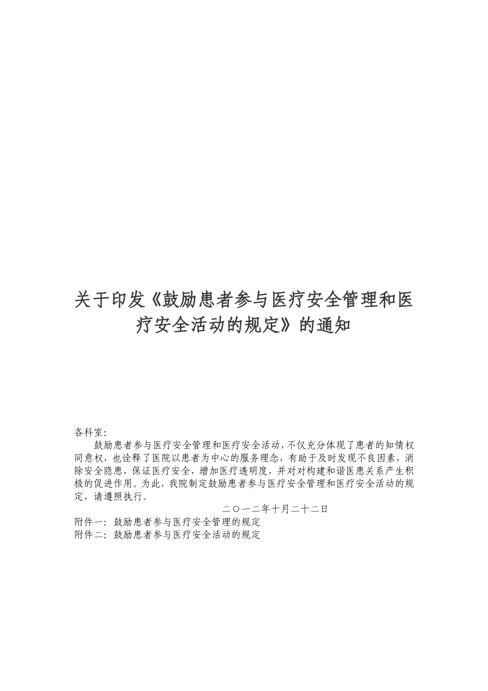 鼓励患者参与医疗安全管理和医疗安全活动的规定_第1页
