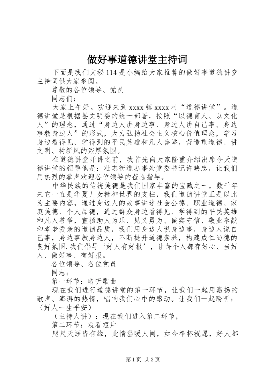 做好事道德讲堂主持词_第1页