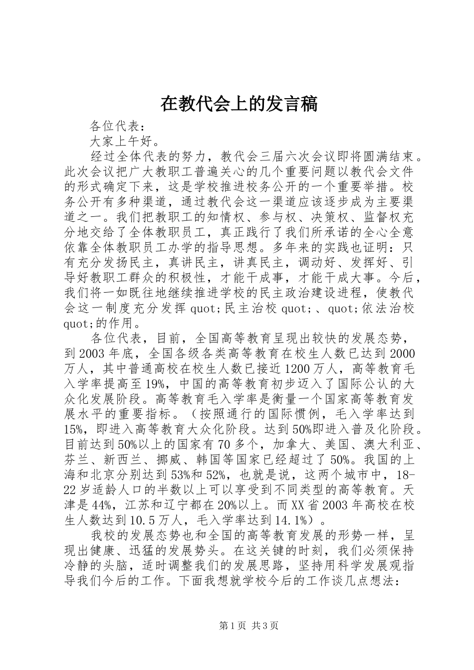 在教代会上的发言稿_第1页
