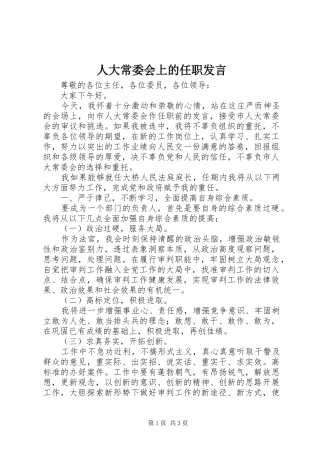 人大常委会上的任职发言