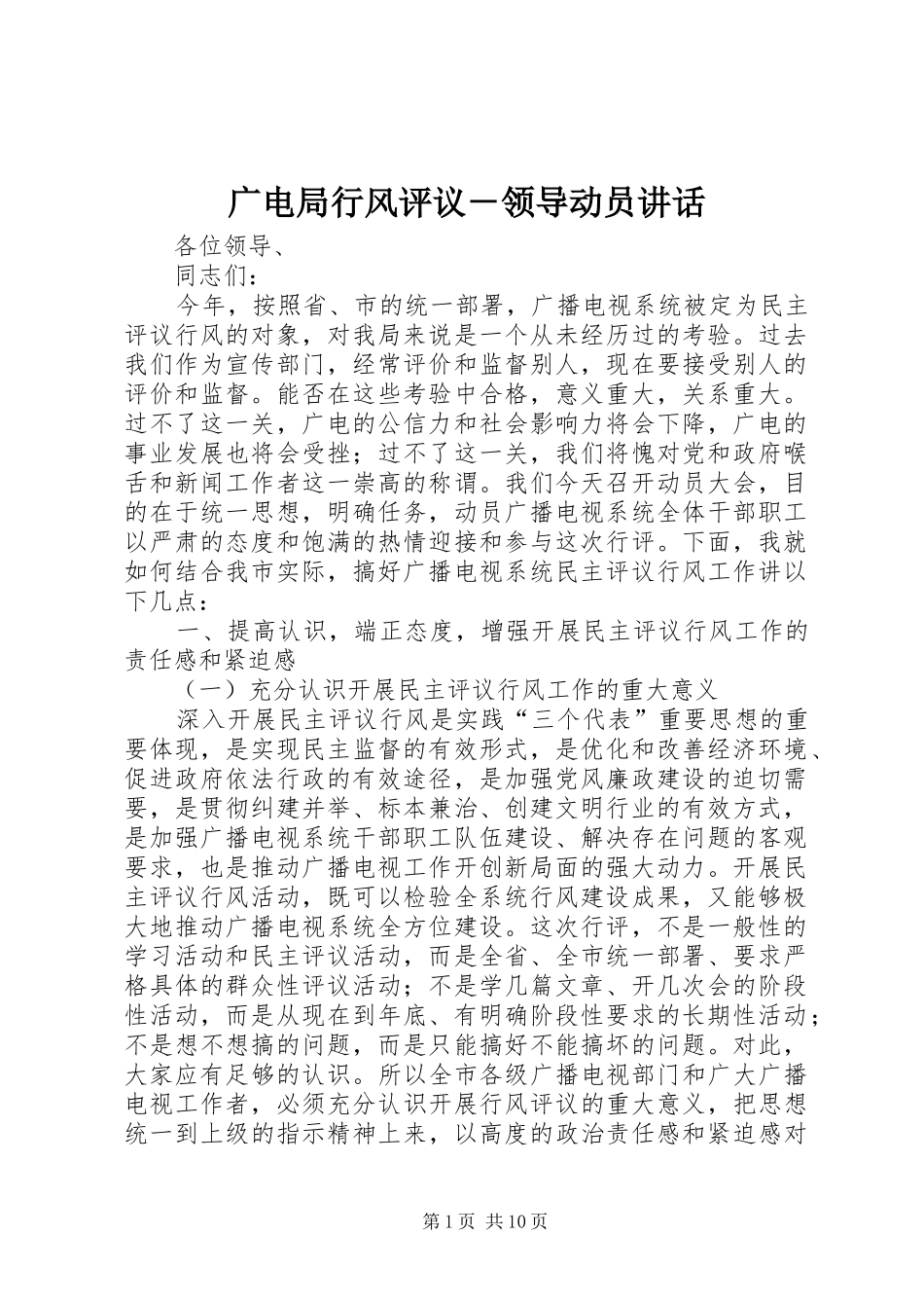 广电局行风评议－领导动员讲话_第1页