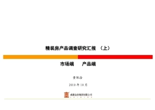 精装房产品调查研究汇报 上