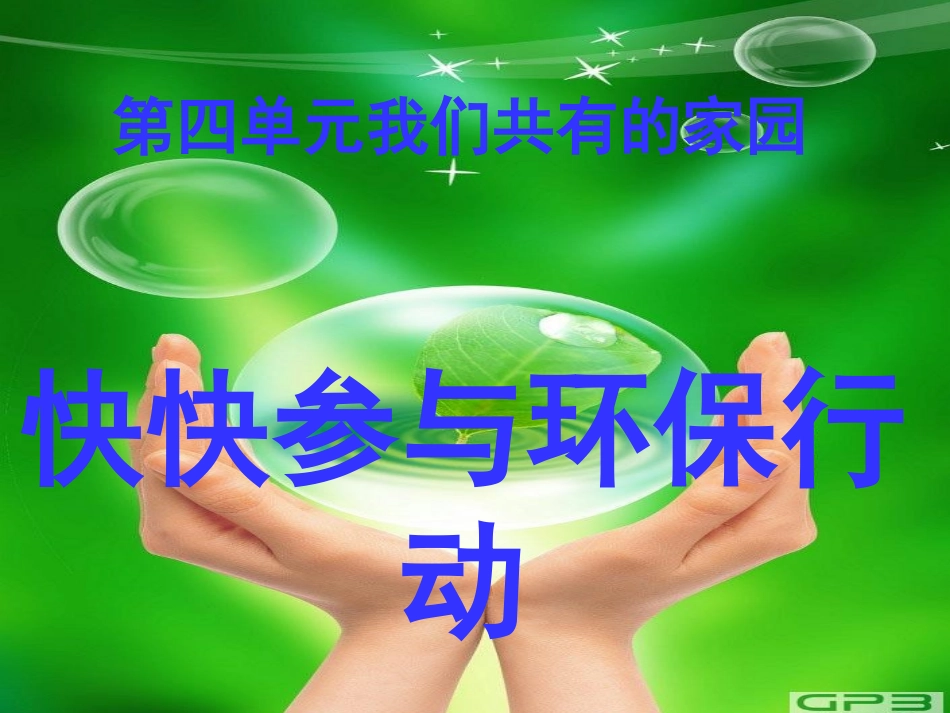 六年级品德与社会上册《快快参与环保行动》_第1页
