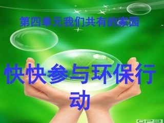 六年级品德与社会上册《快快参与环保行动》