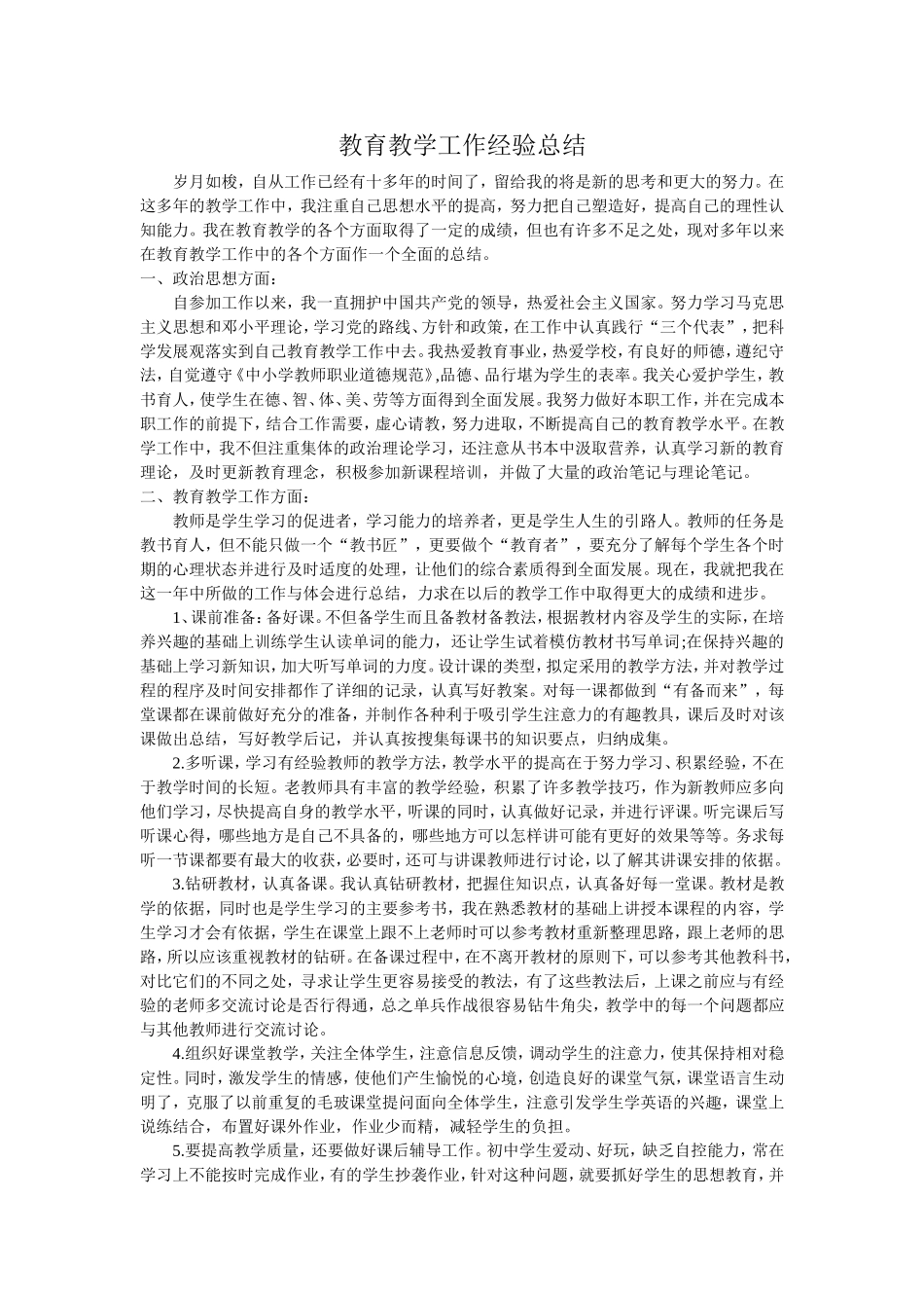 教育教学工作经验总结_第1页