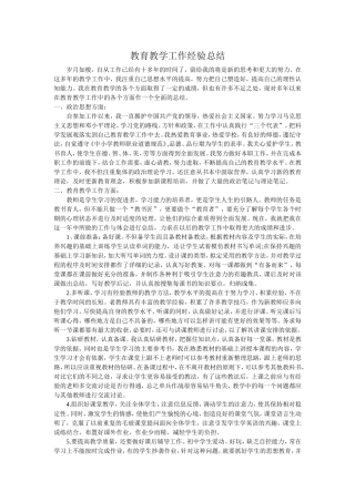 教育教学工作经验总结