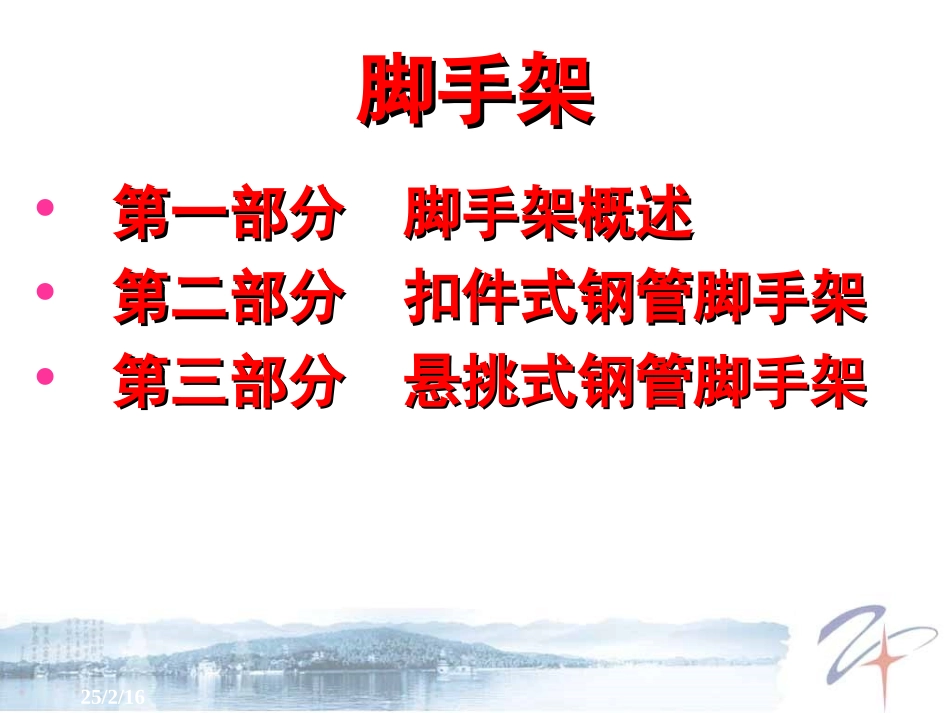 建筑施工扣件式钢管脚手架安全技术规范(JGJ130-2011)_第2页