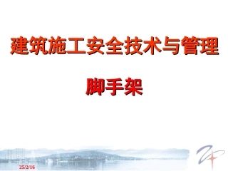 建筑施工扣件式钢管脚手架安全技术规范(JGJ130-2011)