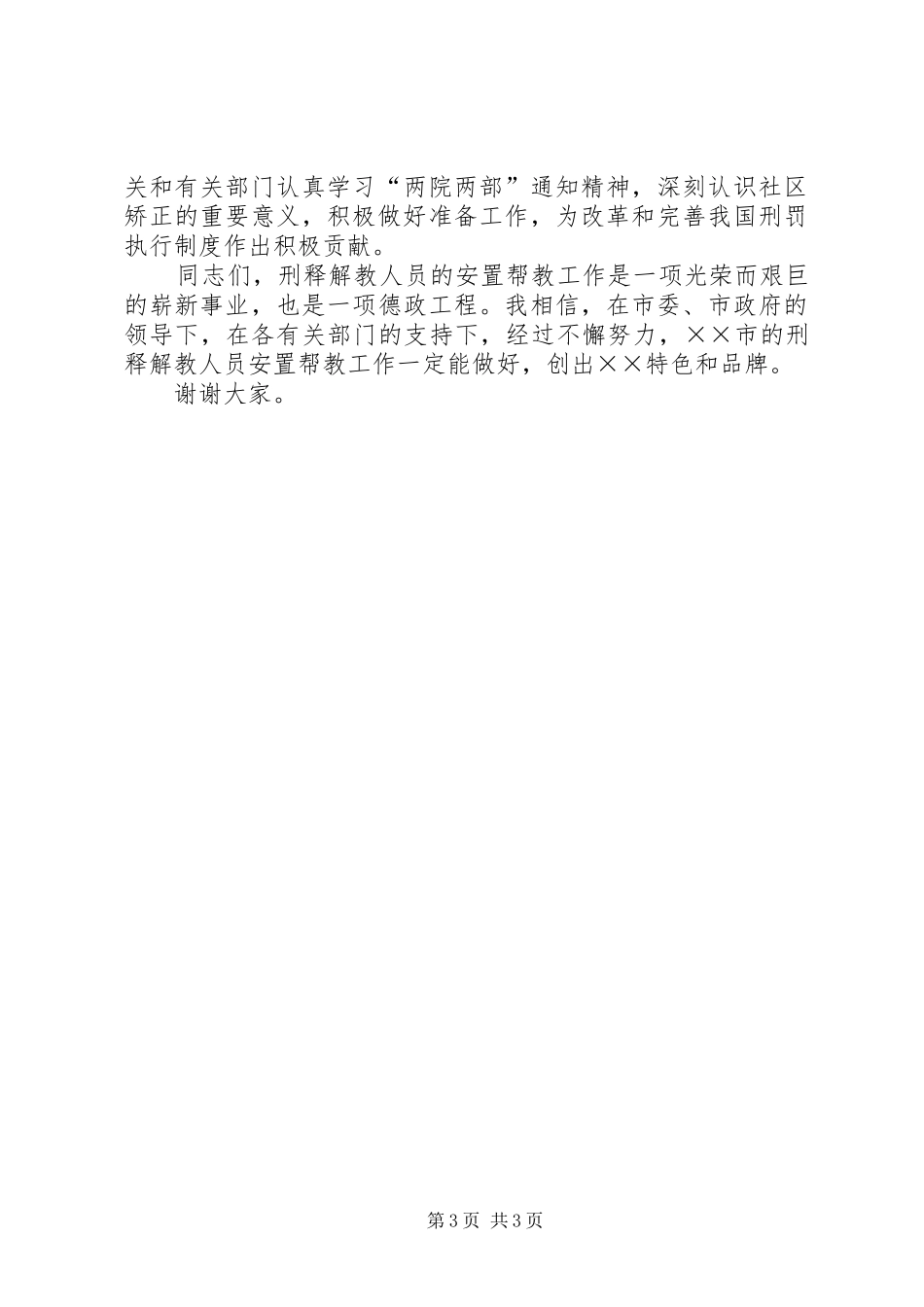 司法厅长在安置帮教工作会议上的讲话_第3页