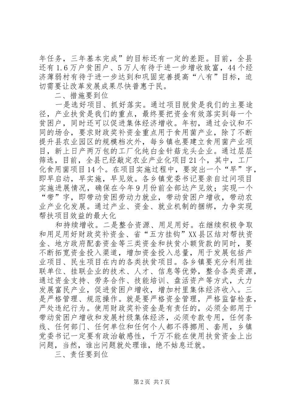 局长在脱贫攻坚推进会上的发言稿_第2页