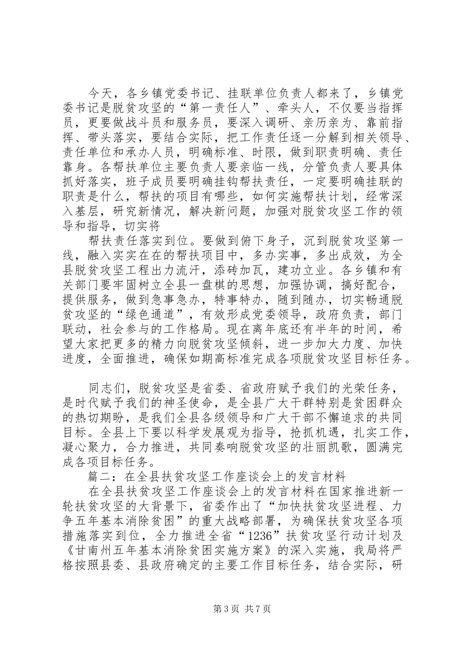 局长在脱贫攻坚推进会上的发言稿_第3页
